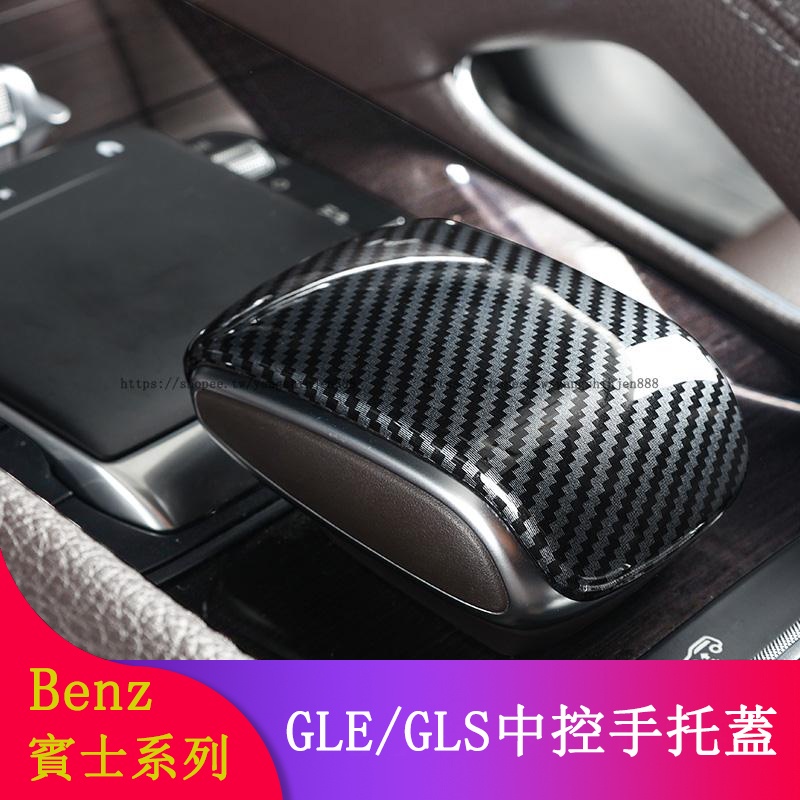 Benz賓士W167 GLE350 GLE450 GLS350 GLS450改裝內飾中控手托裝飾蓋 保護貼 卡夢貼