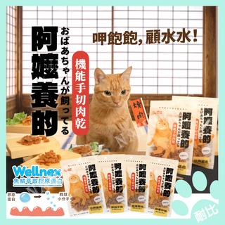 【HeroMama】阿嬤養的 機能手切肉乾 貓零食 零嘴 台灣製造 30g 犬貓點心 狗零食 犬零食 寵物零食 寵物肉乾