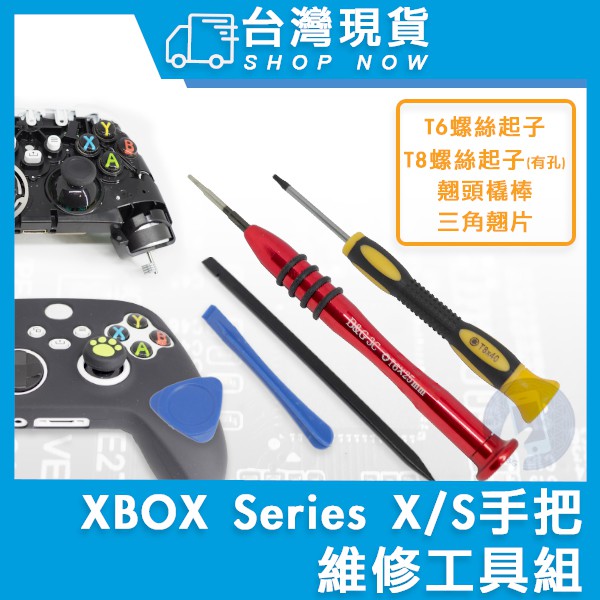 台灣現貨 XBOX 金屬螺絲起子 T6型 T8字 T6起子 金屬起子 螺絲刀 適用於XBOX Series 手把 維修