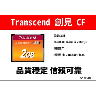 公司貨 保固五年 創見 Transcend CF 2G / 4G 記憶卡 133x CompactFlash