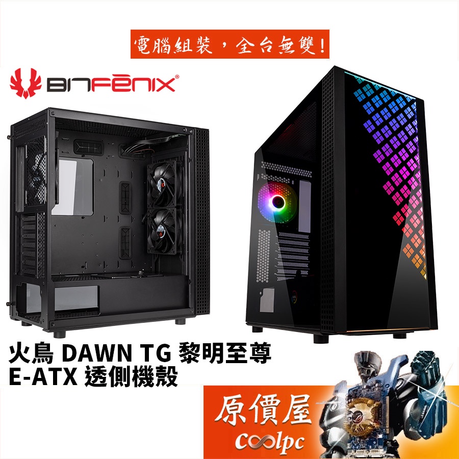 BitFenix火鳥 DAWN TG 黎明至尊 黑/顯卡長38/CPU高16.5/E-ATX/機殼/原價屋