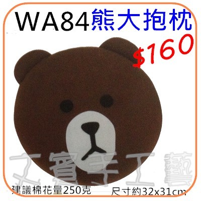 熊大抱枕材料包《WA84》