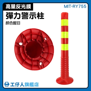 『工仔人』停車場分隔 MIT-RY755 塑膠反光柱 安全柱 交通防撞柱 隔離桿 可加購螺絲 工程安全 道路標筒