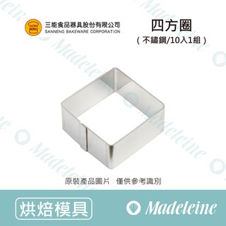 [瑪德蓮烘焙 ] 三能模具-SN32923四方圈-10入(不鏽鋼)