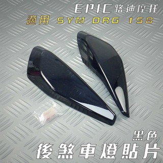 EPIC | 黑色 後煞車燈貼片 尾燈貼片 後煞車 尾燈 燈殼改色 附背膠 適用 SYM DRG 龍 龍王 158
