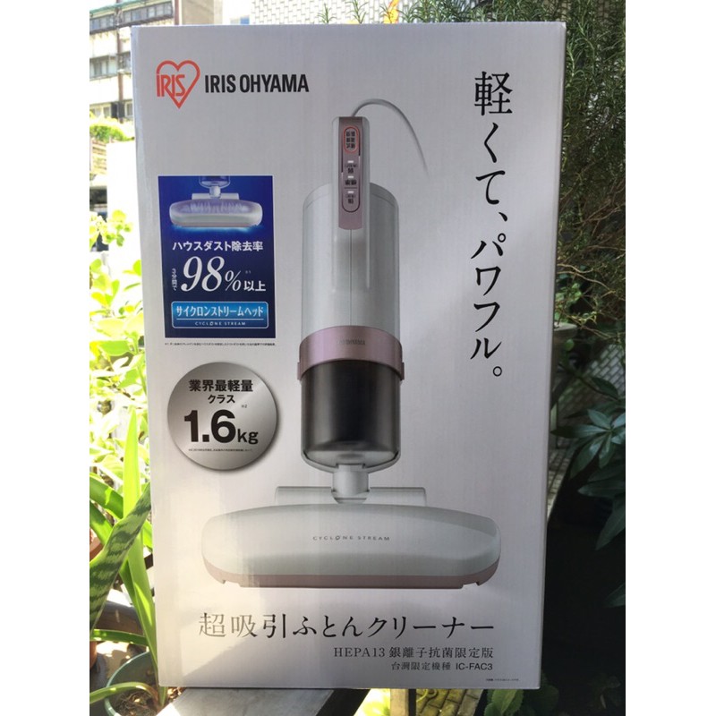 全新*IRIS OHYAMA* 床鋪吸塵器HEPA13銀離子抗菌限定版，台灣限定機種IC-FAC3，金屬粉