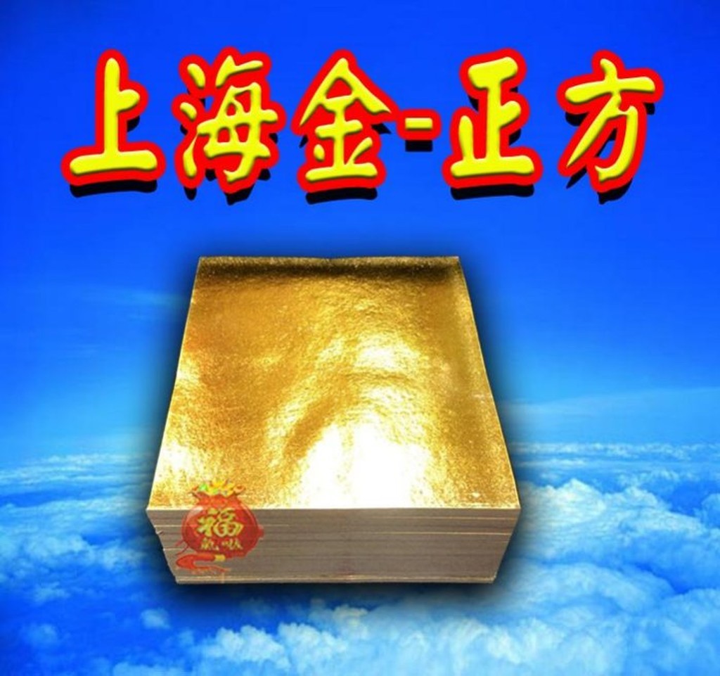 §福氣啦開運工藝§金香紙/ 祈福金紙 /消災金紙 /上海金-正方