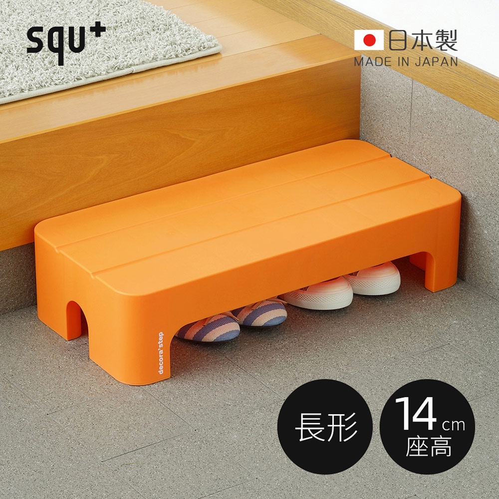 【日本squ+】Decora step日製長形多功能墊腳椅凳(高14cm)-3色可選(置物/止滑/兒童椅/穿鞋凳)