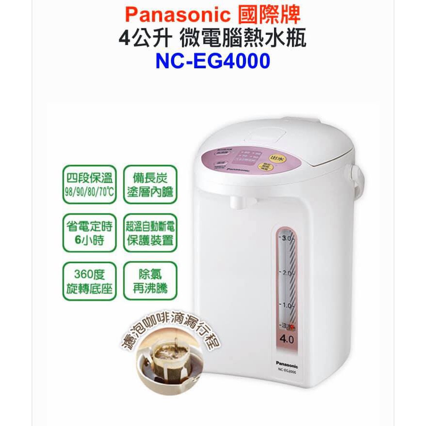 Panasonic國際牌 4L四段定溫微電腦熱水瓶 NC-EG4000