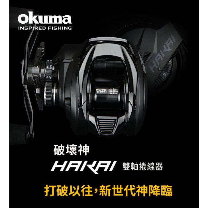 嘉原釣具 OKUMA HAKAI DT 破壞神 雙軸捲線器 小烏龜