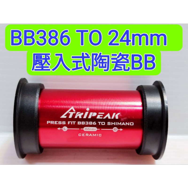 Tripeak BB386 TO 24mm 壓入式陶瓷BB 適合:BB386五通規格,要裝Shimano 大盤