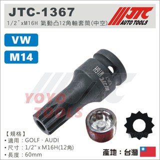 現貨【YOYO汽車工具】JTC-1367 1/2"xM16H 氣動凸12角軸套筒 中空 VW AUDI 四分 特殊 套筒