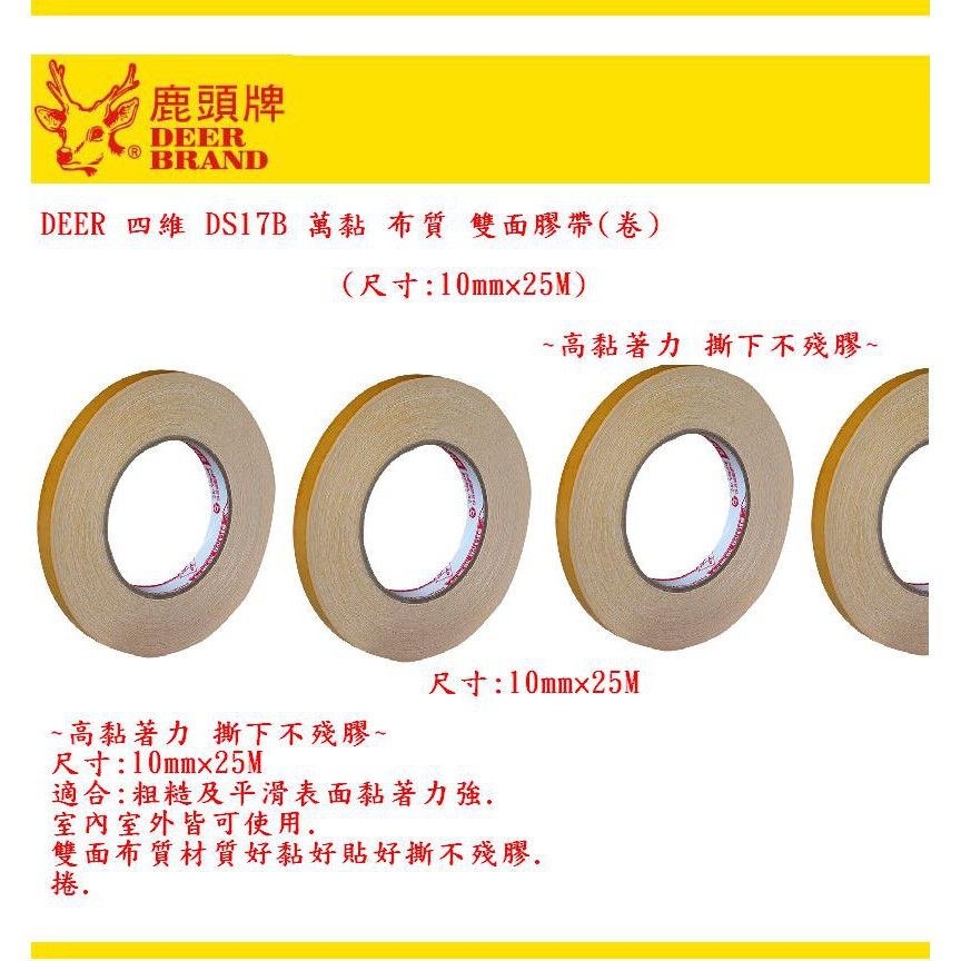 DEER 四維 DS17B 萬黏 布質 雙面膠帶(卷)(尺寸:10mm×25M)~高黏著力 撕下不殘膠~