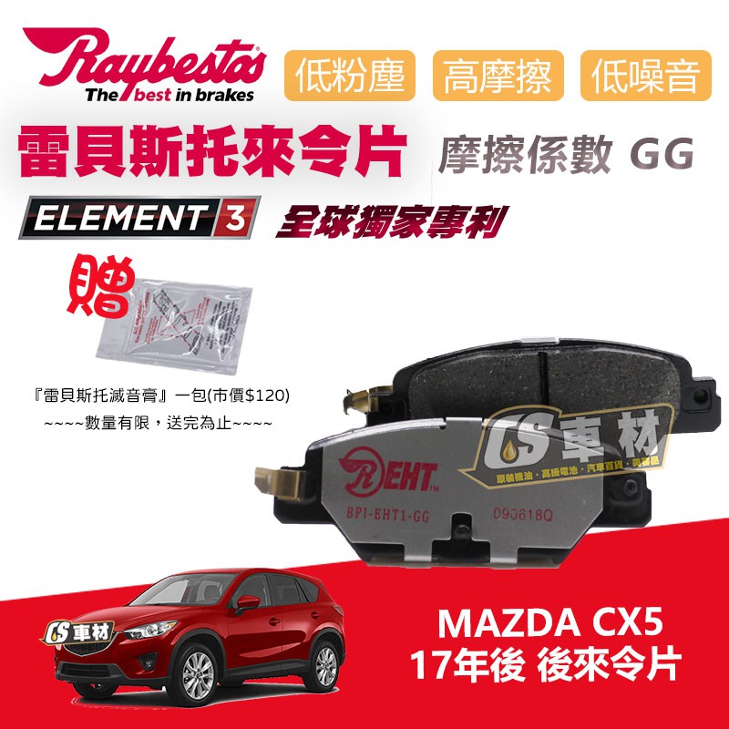 CS車材 Raybestos 雷貝斯托 適用 MAZDA 馬自達 CX5 CX-5 17年後 22332 後 來令片