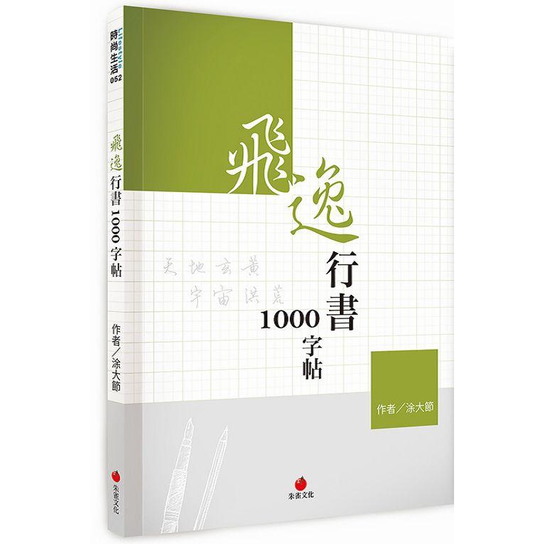 飛逸行書1000字帖/涂大節 誠品eslite