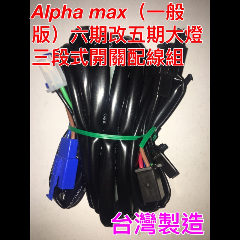 Alpha max 六期改五期 直上線組 線組 阿法 max 一般版 比雅久 PGO 原廠三段式開關