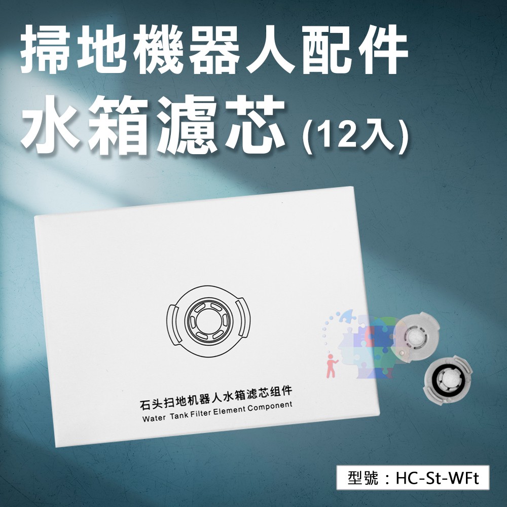 出清【掃地機耗材】水箱濾芯(12個/盒) 適用石頭S50/S51、小瓦掃地機器人 配件 耗材 HC-St-WFt