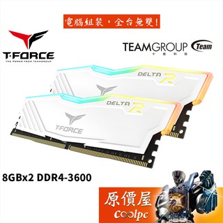 TEAM十銓 T-Force Delta RGB 8GBx2 DDR4-3600 白/RAM記憶體/原價屋