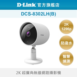 D-Link 友訊 DCS-8302LH(B) 2K 超廣角無線網路攝影機 居家照顧 遠端 wifi監控(新品/福利品)