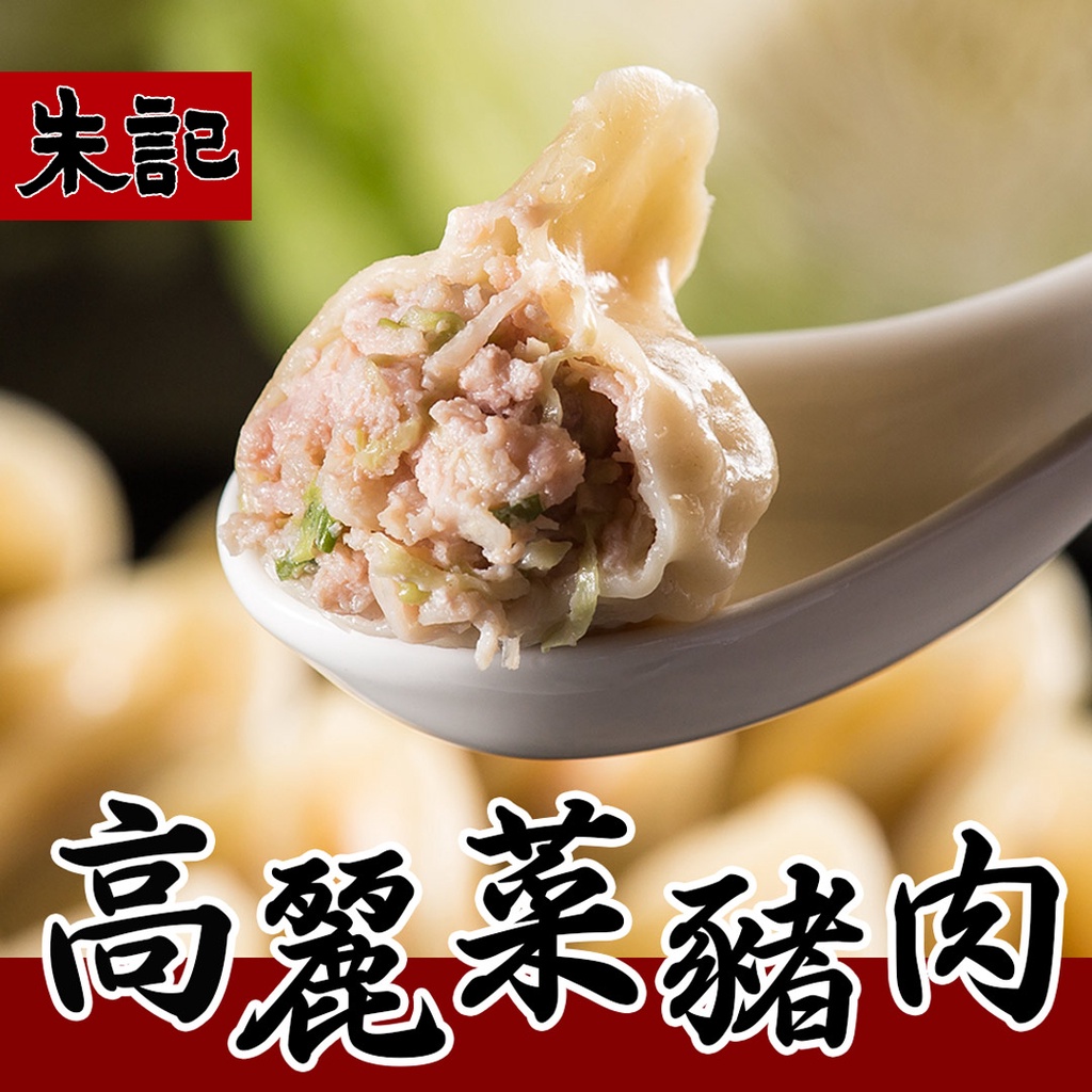 【朱記餡餅粥】高麗菜豬肉水餃-700g/袋 全家超取每筆訂單上限8包 全家超取999免運