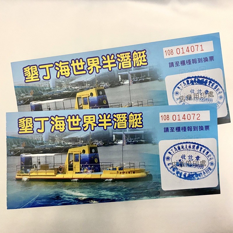 墾丁 海世界 半潛艇 海底 觀光 屏東 恆春 2張一起賣