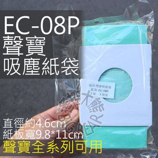 現貨 SAMPO 聲寶 吸塵器集塵袋 EC-08P 一組五入 吸塵器紙袋 適用EC-06P