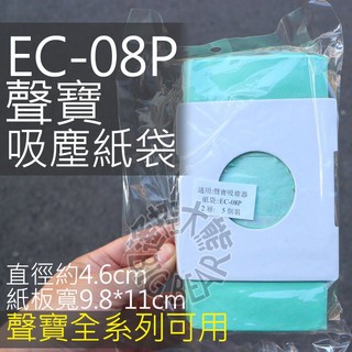 SAMPO 聲寶 吸塵器集塵袋 EC-08P 一組五入 吸塵器紙袋 適用EC-06P