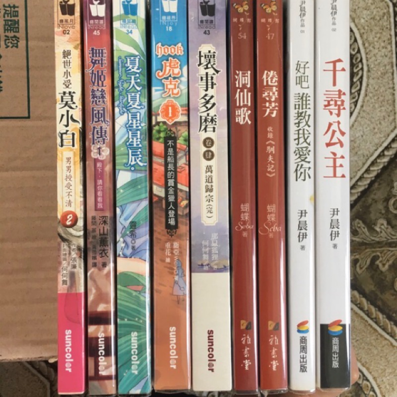 小說出清三采 張廉 鐵線蕨 那只狐狸 御我 伏見つかさ 妄想bl 衛亞 靈希 深山薰衣 蝴蝶 尹晨伊 蜀客 蝦皮購物
