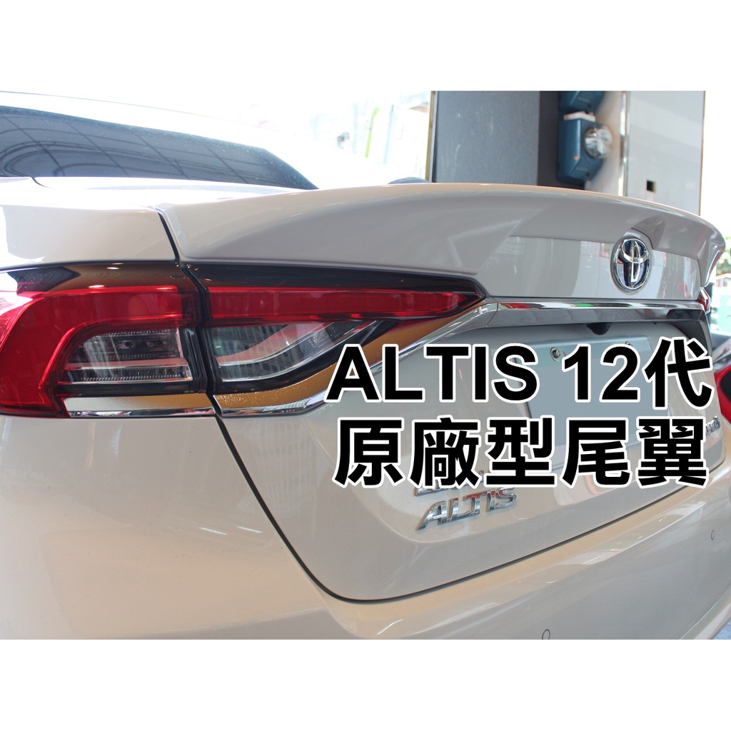 TOYOTA NEW ALTIS 19年 12代 4D立體 車美仕 原廠型Z版 SPORT 尾翼 小壓尾 擾流尾 原廠車