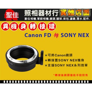 【機身轉接環】Pixco CANON FD 老鏡頭轉 Sony NEX E-Mount 機身 A73 A7R4 A7R3