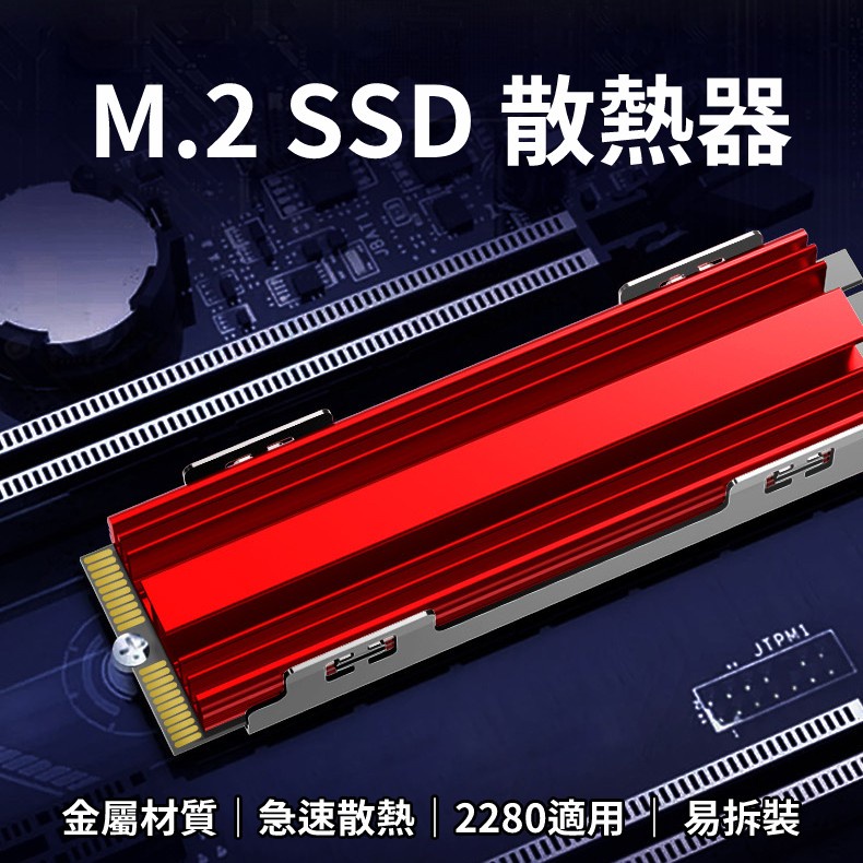 M.2 SSD 固態硬碟 散熱片 散熱馬甲 2280 NVME/SATA適用