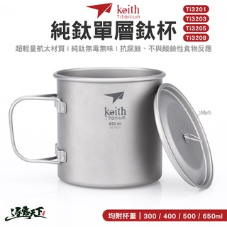 KEITH Ti3201 Ti3203 Ti3205 Ti3208 純鈦單純鈦杯 鎧斯 鈦 純鈦 登山 露營逐露天下