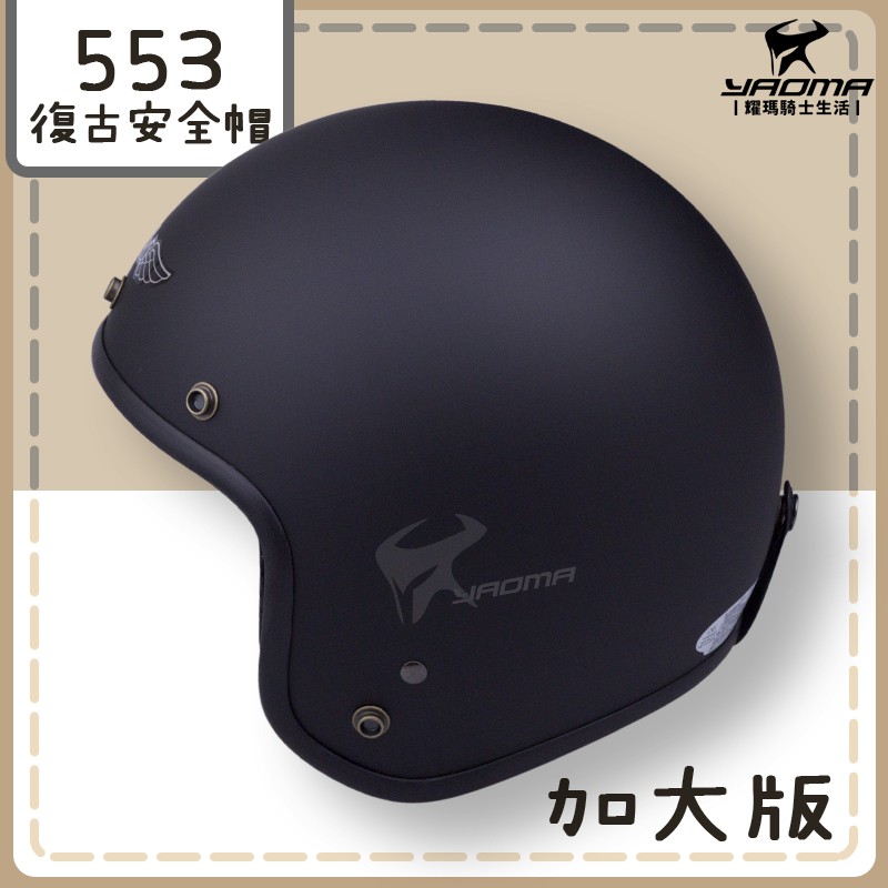 GMG 安全帽 加大帽 消光黑 霧面黑 復古 大頭 半罩帽 3/4罩 素色 MIT台灣製造 553 耀瑪騎士機車部品