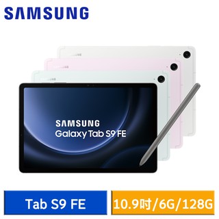 Samsung Galaxy Tab S9 FE (6G/128G) X510 WiFi版 平板電腦 現貨 廠商直送