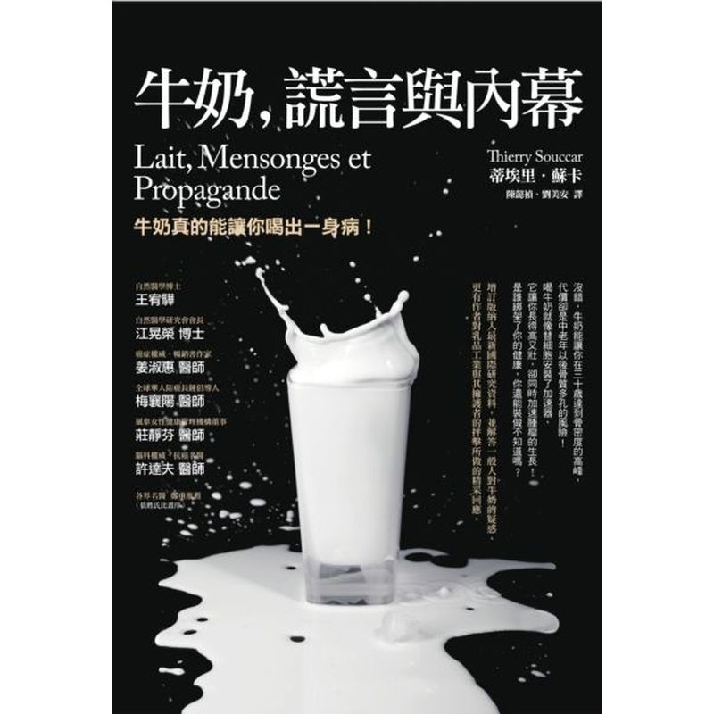 牛奶、謊言與內幕（三版）/蒂埃里．蘇卡【城邦讀書花園】