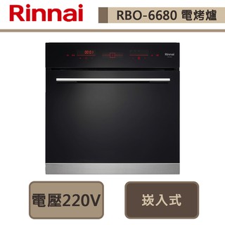 林內牌-RBO-6680-嵌入式電烤箱-部分地區含基本安裝