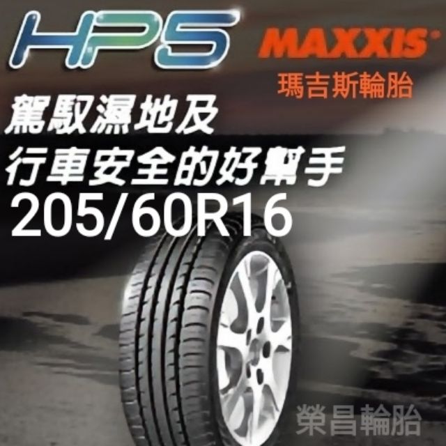 〈榮昌輪胎〉瑪吉斯HP5 205/60R16輪胎 ▶️本月現金完工特價，四輪送3D定位◀️