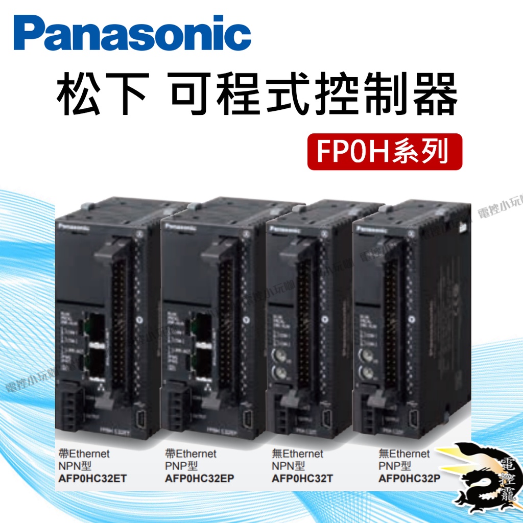 【8H快速出貨】Panasonic 松下 可程式控制器 PLC主機 FP0H系列 公司貨  #台中實體店面