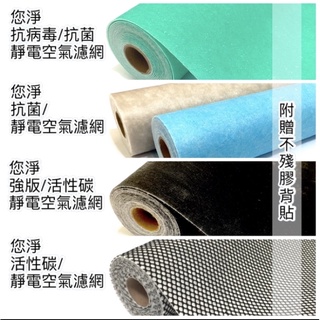 您淨 抗病毒 抗菌 活性碳 靜電空氣濾網 奈米銀 抗敏 防霉 除臭 集塵 捲筒式 適用 冷氣機 除濕機 空氣清淨機 空調