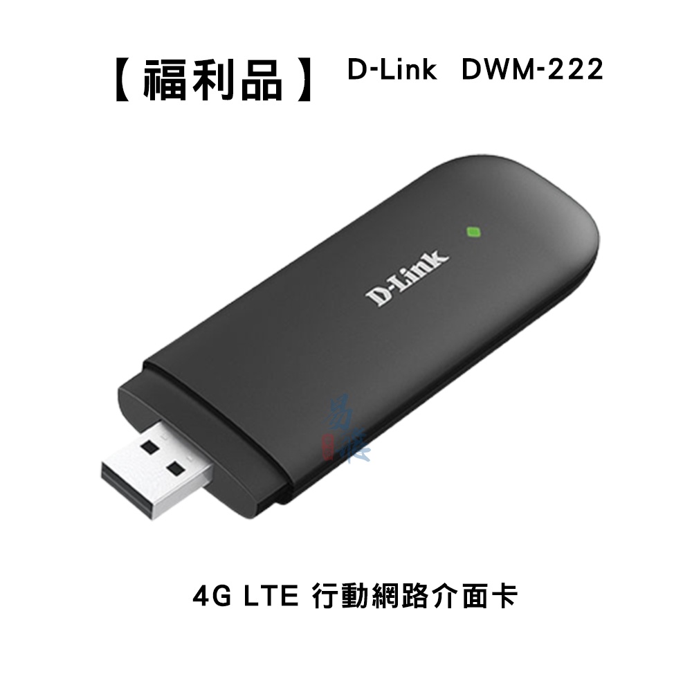 【福利品】D-Link 友訊 DWM-222 4G LTE行動網路介面卡 易飛電腦