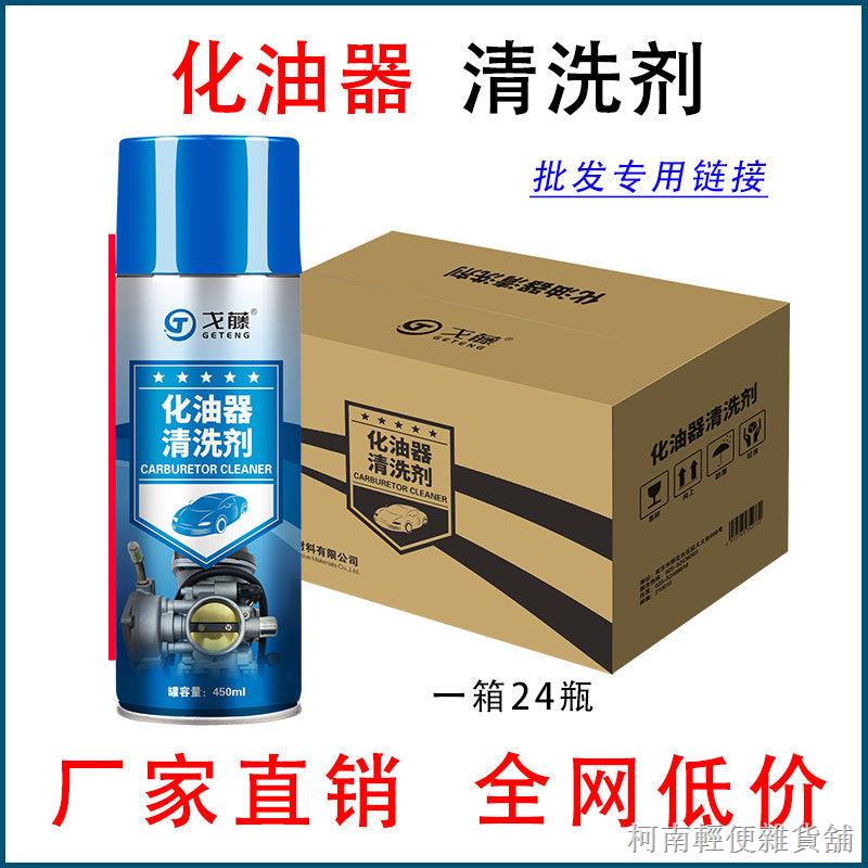 ☄[店長推薦] 24瓶整箱汽車化油器清洗清潔劑電子節氣門強力積碳去除化清劑批發 汽車清潔劑