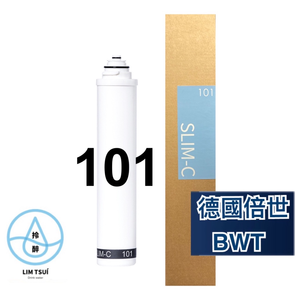 【BWT德國倍世】櫥下淨水器 廚下淨水 高效精密活性碳濾芯 (SLIM-C 101) (SLIM系列專用) 現貨