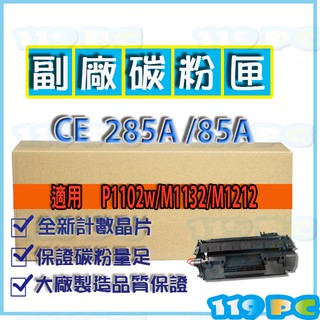 HP CE285A 85A P1102w/M1132/M1212 碳粉匣 副廠相容 【119PC碳粉批發商】彰師大附近