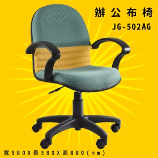 【辨公室御用】《大富》JG-502AG 辦公佈椅 會議椅 主管椅 電腦椅 氣壓式 辦公用品 可調式 台灣製造