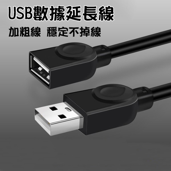 「超低價」台灣出貨 全銅 3米 5米 USB延長線 USB 公對母 數據延長線 電腦傳輸