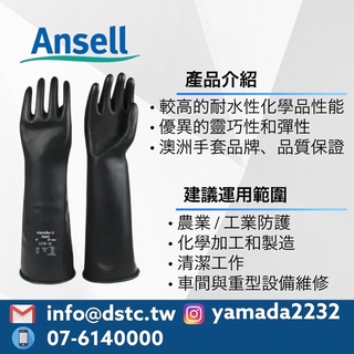 Ansell ME104/87-104 橡膠防化手套 工業耐酸鹼黑色加長加厚手套 防腐蝕耐濃硫酸 山田安全防護 開立發票