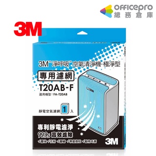 3M 空氣清淨機極淨型專用濾網 T20AB-F/1入裝 空氣清淨機替換濾網 空氣過濾 高效過濾濾網