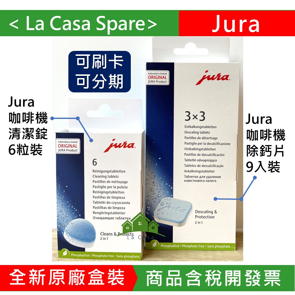 Jura 含稅開發票 咖啡機清潔片錠 清潔錠 6粒裝 除垢片 除鈣片9片裝  3X3 。原廠盒裝。