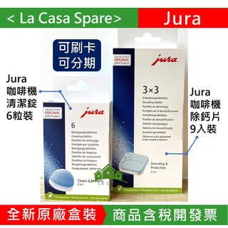My Jura 含稅開發票 咖啡機清潔片錠 清潔錠 6粒裝 除垢片 除鈣藥片9片裝 3X3 。原廠盒裝。