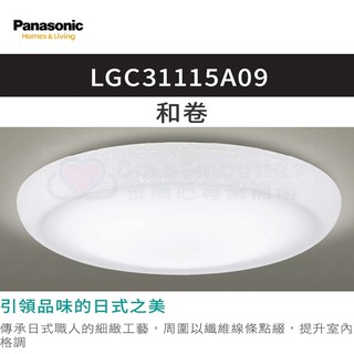 ☼金順心☼專業照明~免運 Panasonic 國際牌 LED 32.5W LGC31115A09 和卷 遙控吸頂燈